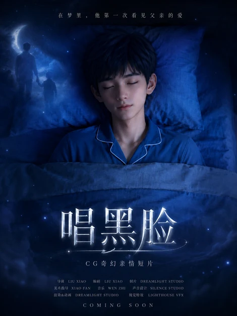 《唱黑脸》作品海报