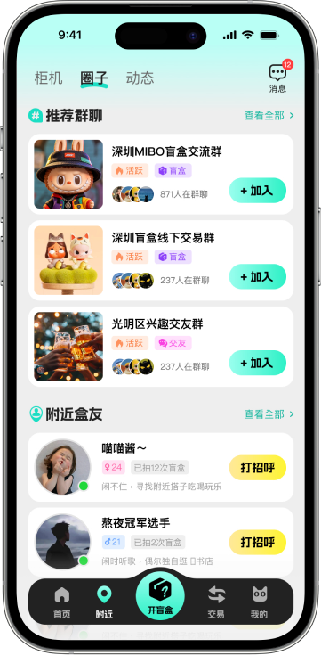 盒邻 APP 附近圈子页