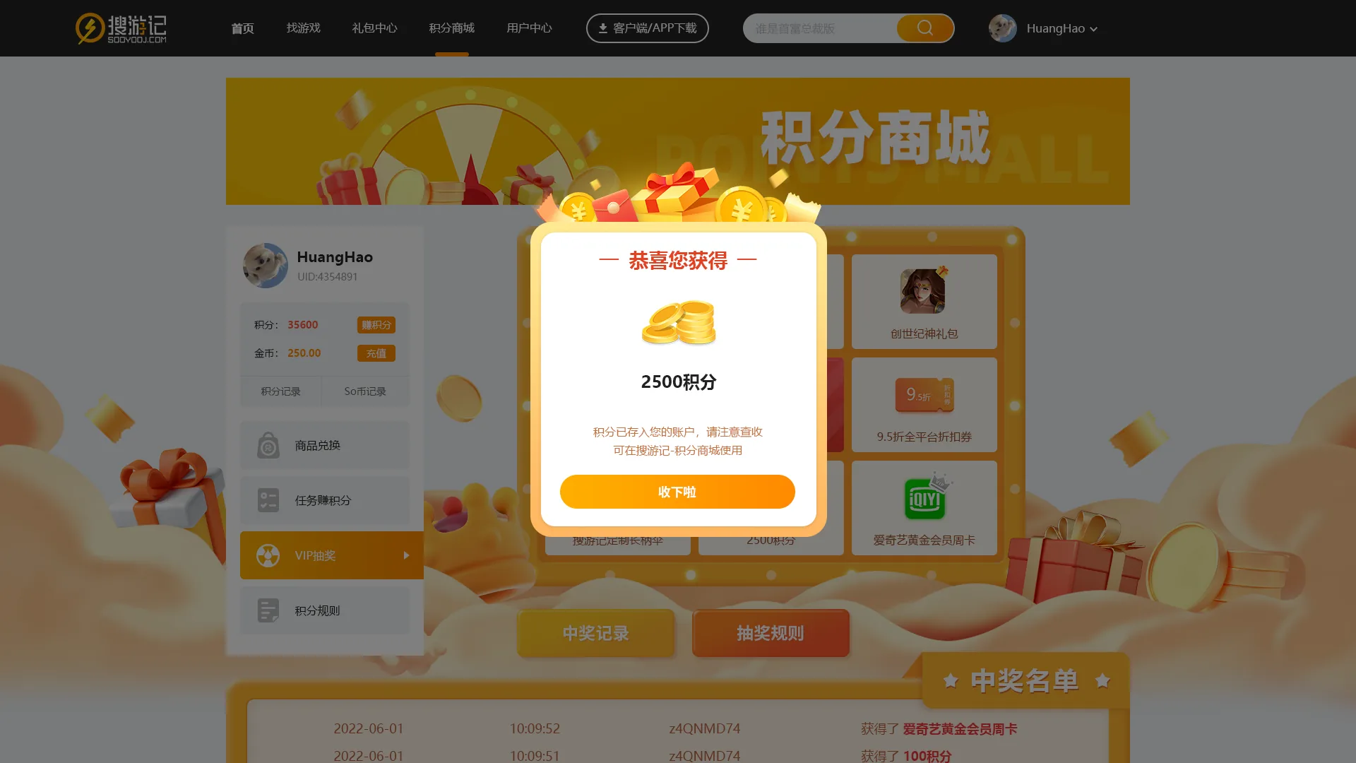 搜游记积分中奖弹窗